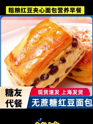 #粗粮红豆夹心面包营养早餐