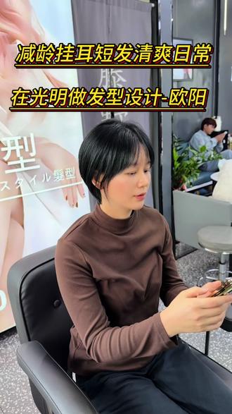 在光明做发型设计,减龄短发,日常好打理 #跟居脸型设计短发 #深圳光明烫染 #深圳光明发型设计 #附近理发店 #减龄短发发型推荐