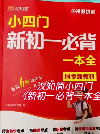 汉知简小四门《新初一必背一本全》把初中三年的小四门知识点,用漫画图解和思维导图的形式,都整理好了,不怕孩子学不会,家有5、6年级或者上初中的孩子,就赶紧准备起来吧#小四门#汉知简#家长必读#学霸秘籍