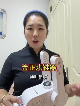 天气越来越凉了,秋冬天经常十天八天的见不到太阳,有了这个烘鞋器在也不怕鞋子干不了了,特别是家里有孩子上学住宿的可得安排上,大品牌的用着也放心#烘鞋器#方便又实用