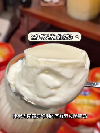 一口惊艳的双皮酪酸奶!配料干净,奶香浓郁 吃完的小瓶子做个收纳也超合适 #双皮酪酸奶  #酸奶  #圣祥老北京酸奶  #奶酪  #妈呀太香了