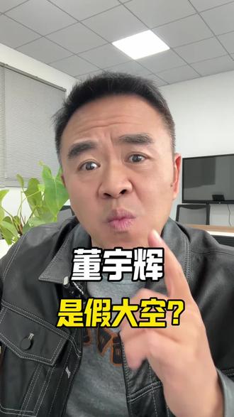 董宇辉是假大空?#董宇辉