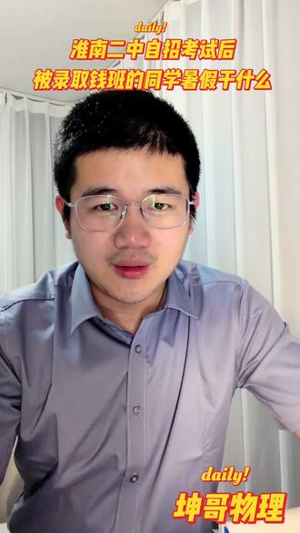 淮南二中自招考试之后,被录取的学生暑假干什么
尝试竞赛
物理竞赛是中学生(主要是高中生)参加的高难度物理学科选拔活动,国内核心为CPhO(全国中学生物理竞赛),国际最高为IPhO(国际物理奥赛),属于五大学科竞赛之一。
首先适合什么样的学生?#物理竞赛
• 物理兴趣极强、自学能力突出。
• 数学基础好(微积分、向量、复数)。
• 能投入大量时间(高一/初三起步最佳)。
• 目标强基、清北、理工科顶尖专业。
#淮南二中 #物理老师 #淮南二中钱学森班 #洞山中学