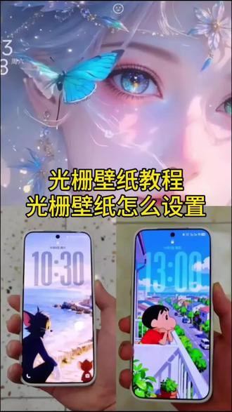 光栅壁纸教程来啦,光栅壁纸怎么设置,小米光栅壁纸怎么设置 #崩坏星穹铁道 #vivo光栅壁纸 #oppo光栅壁纸怎么设置 #即梦AI #橘子6光栅壁纸 华为光栅壁纸怎么设置 荣耀光栅壁纸怎么设置 光栅壁纸适配机型 光栅壁纸推荐四张 光栅壁纸苹果设置 originos6.0光栅壁纸怎么设置 光栅壁纸苹果怎么设置 橘子6光栅壁纸怎么设置 vivo光栅壁纸有哪些手机可以用 崩坏星穹铁道光栅壁纸 coloros16光栅壁纸怎么设置 iqoo光栅壁纸怎么设置 趣味光栅壁纸怎么设置 趣味光栅壁纸推荐 光栅壁纸小米 光栅壁纸oppo 光栅壁纸vivo 光栅壁纸苹果 光栅壁纸华为 光栅壁纸iqoo 光栅壁纸荣耀 橘子6系统