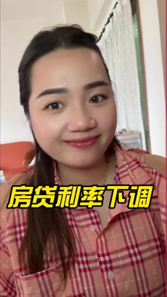 房贷利率下限取消 有房贷的朋友,抓紧把房贷利率调整一下,从12个月改成3个月,最多可以省下9个月利息差#利率下调#房贷利率下调#房贷#还款#赚钱不易