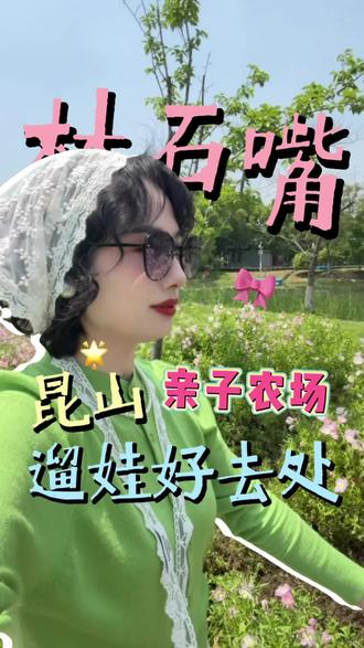 昆山居然有一个这么好玩的户外亲子农场、可以钓龙虾、套大鹅、果蔬采摘、萌宠投喂。居然还有网红小火车!#昆山 #上海周边游 #亲子农场 #五一去哪玩 #林石嘴