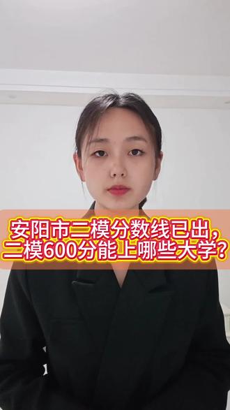二模分数线已出,600分能上哪些大学#生活服务热点中心 #备战高考 #升学规划#滑县#高考 #高考