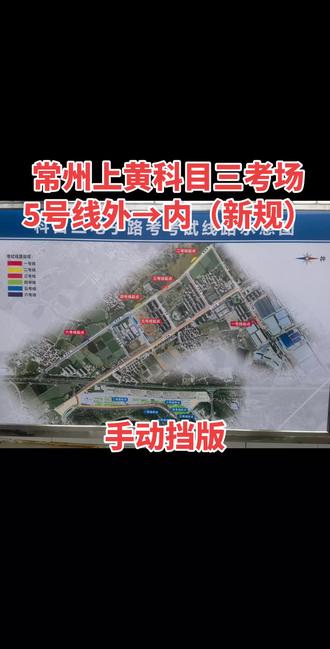 常州上黄科目三考场5号线由外场往内场方向考试线路详细讲解。#科目三 #学车那点事 #学车考驾照 #报名学车 #学车
