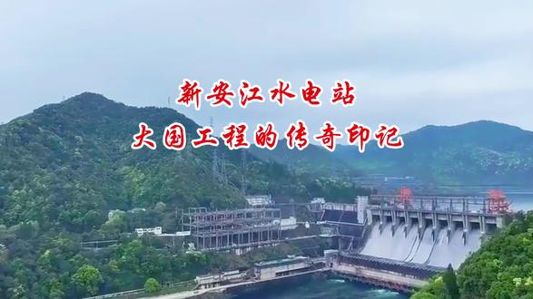 新安江水电站
大国工程的传奇印记
