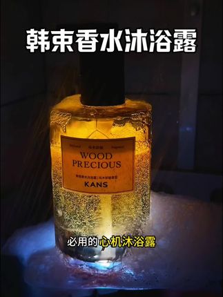 真的要腌入味儿了!!不愧是韩束的香水沐浴露!约会必备!#韩束香水沐浴露 #沐浴露推荐 #沐浴露留香持久