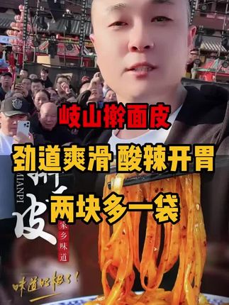 #擀面皮 #陕西擀面皮做法 #童年白月光美食回来了 #无限回购的宝藏单品