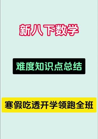新八下数学,难度知识点总结,寒假吃透开学逆袭前三!#学霸笔记#八下#家长必读#知识点总结#学习分享
