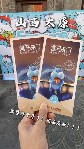 盒马在太原终于开了!!!! #盒马太原开业#太原美食#鲜动龙城#盒马买年货#太原茂业