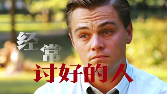 为什么讨好的本质里藏着攻击? #讨好型人格#情感认知 #情感 #亲密关系 #情感避坑