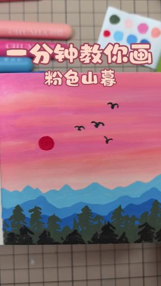 🉑上手怎会如此简单又“出片”??
晕染的得心应手并逐渐上头🤌🏻🤌🏻,温温柔柔的你快来试试呀。丙烯马克笔/34(粉色山暮)#手绘 #简笔画 #丙烯马克笔 #绘画教程#创作者中心