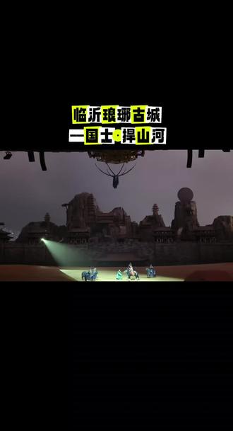 #实景演出场面震撼 临沂琅琊古城
―国士·捍山河