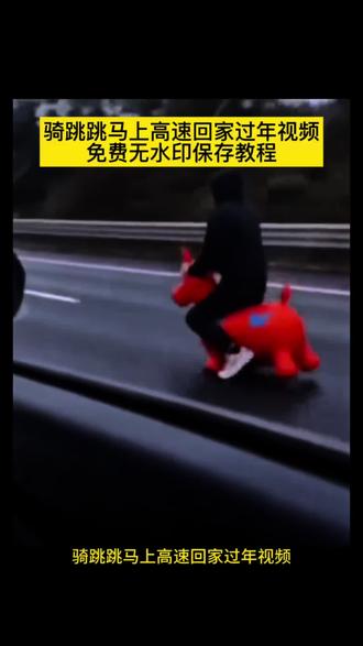 骑玩具马返乡过年视频免费获取 骑玩具马上高速视频 骑跳跳马高速回家 骑玩具马返乡过年动图 骑跳跳马回家过年视频 跳跳马玩具上高速 骑玩具马返乡过年视频第一人称 骑乘玩具马 骑跳跳马高速回家视频 玩具马返乡过年#剪映 #骑玩具马上高速视频 #骑玩具马返乡过年 #过年回家视频 过年回家过年视频 过年回家骑马的视频 骑马返乡过年视频 骑马回家过年ai视频 骑乘玩具马回家过年 骑马回家过年视频