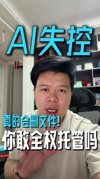 codex竟把我硬盘清空了😱新手必看避坑指南。学员亲历!AI代理半夜偷偷格式化整个D盘💻 分享超实用预防指令,让你的AI不再"自作聪明"~速速码住!
#AI安全隐患 #数据恢复 #提示词技巧 #AI #codex