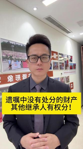 遗嘱中没有处分的财产,其他继承人有权分! #遗嘱继承#遗产继承#法定继承#遗产纠纷#北京继承律师