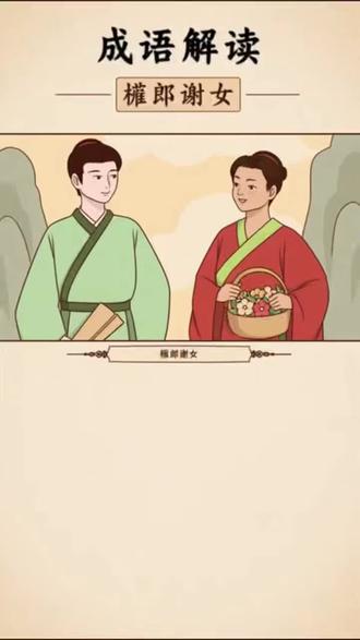 檀朗谢女成语故事#成语故事