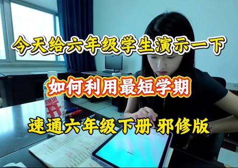 今天给六年级学生演示一下,如何利用最短学期?速通六年级下册邪修版🔥🔥书📚💯#六年级 #六年级下册 #学霸秘籍 #知识分享 #涨知识