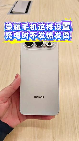 #热门 这样设置你的手机充电时不会发热,发烫#荣耀 #玩机技巧 #荣耀Magic8ProAir