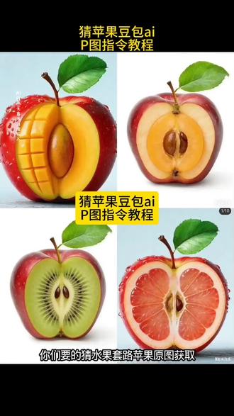 你们要的猜水果套路图片获取制作教程来了#猜水果套路图片#猜水果游戏图片#猜水果套路图片完整取#豆包ai #豆包p图已经nextlevel了