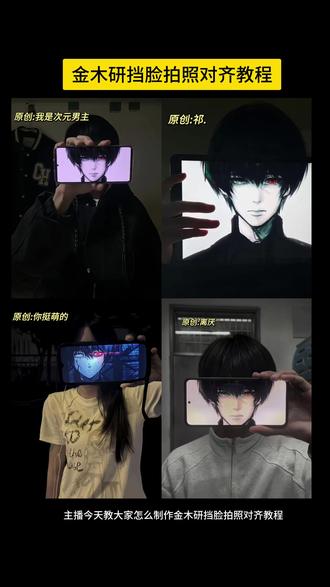 金木研手机挡脸拍照对齐邪修教程来了~#醒图 #金木研 #痛 #东京喰种 #醒图创作者 金木研图片,金木研横屏挡脸 金木研手机遮脸拍照,金木研cos手机半遮脸拼接,金木妍挡脸拍照ai教程,金木研眼睛p图,金木研图片,金木研红眼图片,金木研特效,金木研权威文案,金木研横屏挡脸,1000–7等于多少是什么梗,金木研举手机挡脸拍照原图,动漫挡脸拍照,手机挡脸拍照二次元,金木研挡脸拍照 金木研横屏挡脸p图教程 金木研横屏素材图片 金木研横屏挡脸图 金木研 挡脸拍照动漫 动漫挡脸图片素材 金木研挡脸素材,动漫半遮脸素材图,cos手机半遮脸,手机挡脸拍照金木研,手机挡脸拍照二次元图片,手机挡脸拍照,cos金木研手机挡脸拍照,金木研挡脸拍照p图教程,金木研挡脸拍照P图教程醒图,醒图p图教程