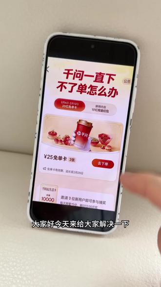 千问一直下不了单怎么办?100%点奶茶免单教程来了 #千问一直下不了单怎么办 #千问 #千问点奶茶免单卡 #千问点外卖 #薅羊毛的快乐