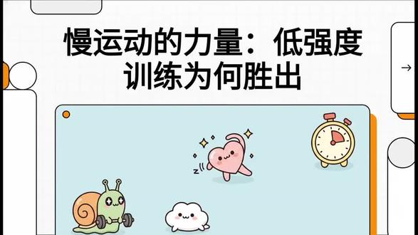 慢一点,反而更强:健身圈正在发生巨大变化 高强度训练当然不是没用。
问题在于:
很多人把“偶尔冲刺”变成了“天天硬撑”。
身体并不是机器。
真正好的运动,应该是:
能长期坚持
不容易受伤
练完还能恢复
让身体越来越轻松
而不是每天把自己逼到崩溃。
对于大多数普通人来说:
最好的运动,不是最累的运动,而是你能持续很多年的运动。
慢一点,不代表偷懒。
很多时候,慢,才是真正高级的训练。