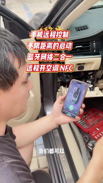 手机远程控车,远程开空调,不限距离的启动车辆,蓝牙网络二合一,另带NFC, 远程分享车钥匙 #深圳 #深圳同城 #手机控车 #远程控制 #远程开空调