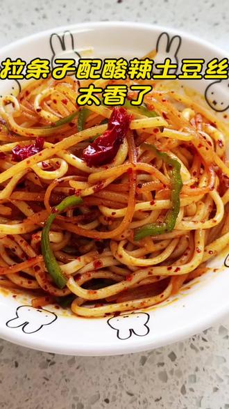 #真实生活分享官 #甘肃美食 #家常饭菜#妈妈的味道 #拉条子配酸辣土豆丝
下班回家最幸福的就是一碗热气腾腾的拉条子,面条筋道,辣子红亮,配上酸辣爽口的土豆丝,一口下去,所有的疲惫都烟消云散了。