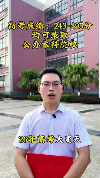 26年高考大变天,分数在243分到395分,均可就读公办本科院校。#高考志愿填写技巧 #公办本科捡漏 #专科志愿填报 #滑档 #高考录取