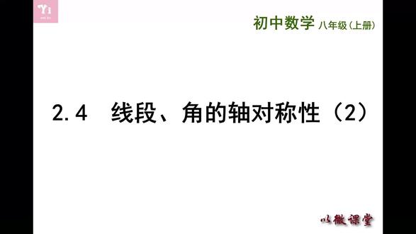 线段、角的轴对称性2#八年级上册#轴对称图形