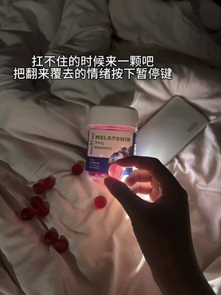 好久都没有睡过那么踏实的觉了 不知道从什么时候开始变得无法入眠 闭上眼睛都是一些乱糟糟的事情.#褪黑素#大学生#种草#深夜