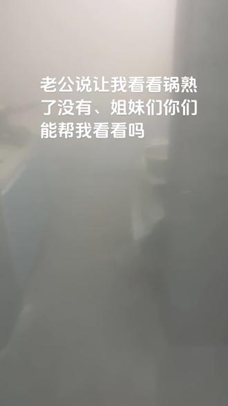 谁能帮我看看锅里的饭熟了没有#人间烟火气