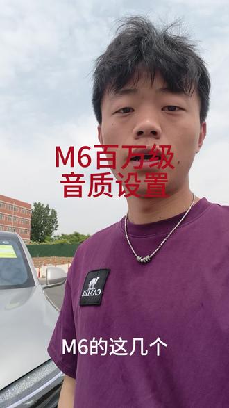 问界M6音质调整 百万级音质设置#鸿蒙智行 #智能驾驶 #问界M6#dou是好车