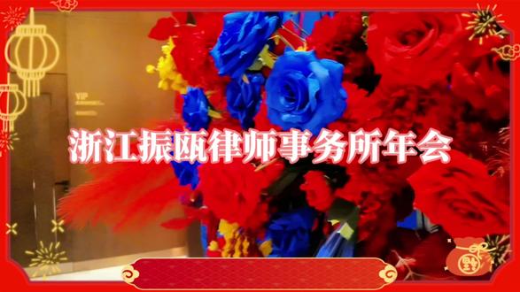 浙江振瓯律师事务所年会