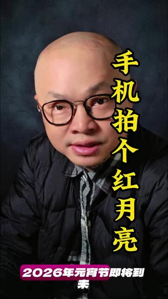 叶盛摄影日记/手机拍红月亮
#元宵节 #月全食#手机摄影 #手机拍照 #手机使用技巧