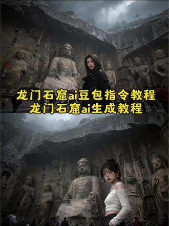 龙门石窟ai豆包指令教程#豆包ai #豆包出大片有两把刷子 #龙门石窟ai指令 #龙门石窟ai照片生成口令 #龙门石窟ai 龙门石窟ai豆包指令 老君山ai豆包指令 ai豆包指令 豆包 龙门石窟 龙门石窟ai指令 龙门石窟ai 豆宝ai生成图片指令 龙门石窟ai照片生成口令 龙门石窟ai生成 豆包龙门石窟p图指令 豆包龙门石窟照片 豆包龙门石窟 豆包龙门石窟ai指令 豆包龙门石窟图片口令 豆包龙门石窟拍照 龙门石窟 豆包 豆包龙门石窟指令 豆包龙门石窟拍照指令 龙门石窟打卡 龙门石窟ai豆包指令 龙门石窟打卡位置 龙门石窟 龙门石窟打卡拍照 龙门石窟打卡拍照ai指令 龙门石窟ai照片生成 龙门石窟打卡图片龙门石窟ai豆包指令文字 龙门石窟ai豆包指令文字 龙门石窟ai豆包指令文案 老君山ai豆包指令文字 龙门石窟ai豆包指令拿剑 龙门石窟 ai豆包指令文字 龙门石窟照片 豆包 龙门石窟ai照片 龙门石窟背影ai指令