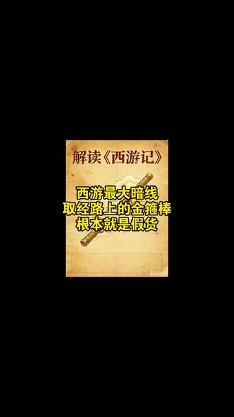 解读西游记-第十八集:西游最深暗线-取经路上的金箍棒,根本就是假货。#《西游记》深度解读 #创作者中心 #创作灵感 #西游记 #孙悟空