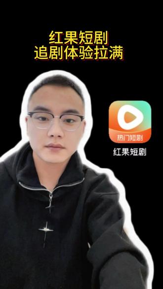 喜欢看短剧的看过来!#红果短剧