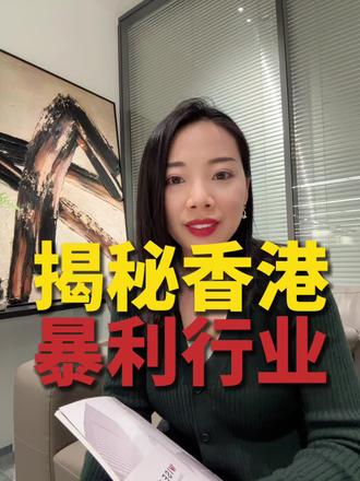 揭秘香港暴利行业#香港身份 #香港 #香港打工 #香港留学 #香港身份规划