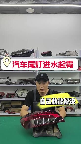 尾灯进水修复教学
#尾灯进水#尾灯修复教学#车灯#车灯知识分享