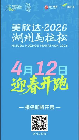 2026年 湖州马拉松!定档412!