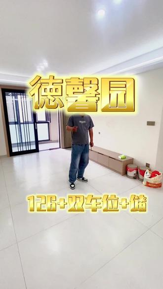 德馨园 126+双车位储