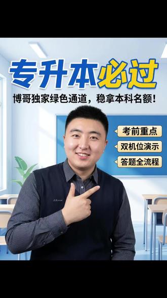 自荐生考试指导,双机位教学#山东专升本 #专升本#自荐生上岸