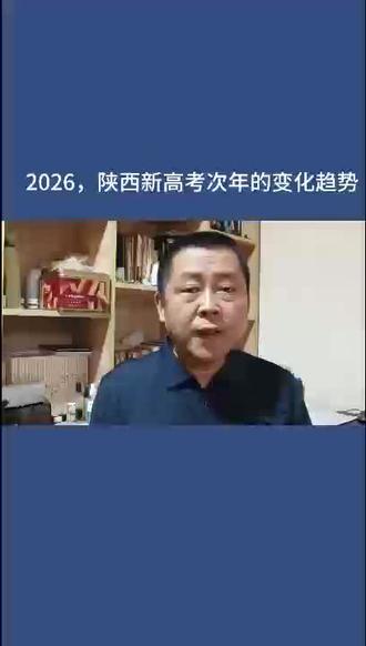 2026年,陕西新高考次年,大家要慎之又慎#高考 #高考加油 #高考成绩 #高考加油站 #高考志愿