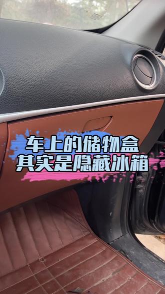 你知道汽车副驾驶这个位置原来是一个小冰箱,但是很多人还不知道#每天一个用车知识 #用车小知识 #开车技巧