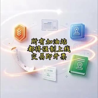 加油站:支付就能直接开票了 现在加油站有新规定啦~付款的时候就能直接开发票了!
#加油站 #税务新规